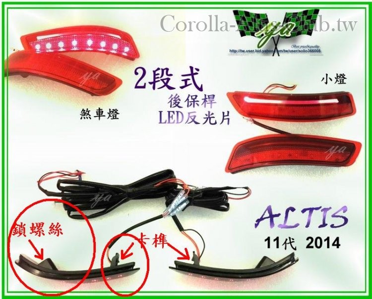 ALTIS 後保燈.JPG