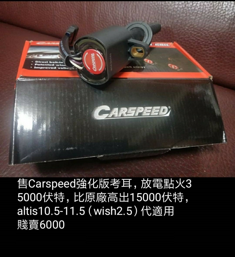 Carspeed強化版考耳