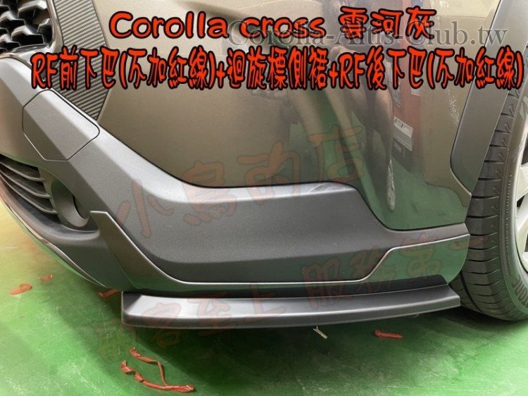 COROLLA CROSS 雲合灰 前下巴 側裙 後下巴 RF惡魔尾翼- 中尾翼---2.jpg